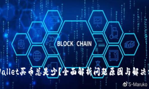 TPWallet买币总是少？全面解析问题原因与解决方案