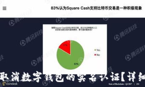   
如何取消数字钱包的实名认证？详细指南