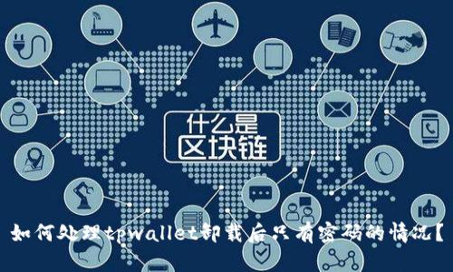 如何处理tpwallet卸载后只有密码的情况？