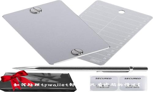 如何处理tpwallet卸载后只有密码的情况？
