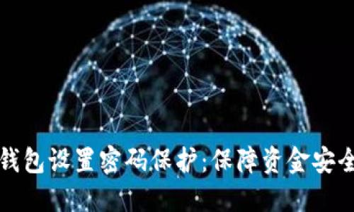 如何为您的钱包设置密码保护：保障资金安全的必备指南