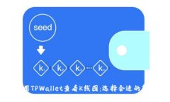 如何使用TPWallet查看K线图：选择合适的软件指南