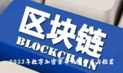 2023年数字加密货币钱包排名与推荐