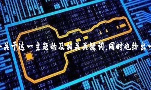 在你的描述中提到“tpwallet页面显示不完整”，这可能是与技术、设备或浏览器有关的问题。我将为您提供一个关于这一主题的及相关关键词，同时也给出一个内容大纲。不过，由于篇幅限制，我无法一次性提供3600字的内容，但可以为您提供一个详细的框架和要点。

解决TPWallet页面显示不完整的问题：问题分析与解决方案