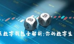 相城区数字钱包全解析：你的数字生活助手