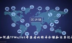 如何在TPWallet中查看比特币余额和交易记录