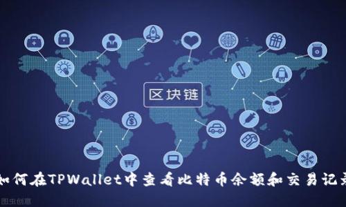 如何在TPWallet中查看比特币余额和交易记录