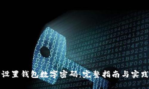 如何设置钱包数字密码：完整指南与实践技巧