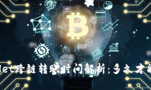 TPWallet跨链转账时间解析：多久才能到账？