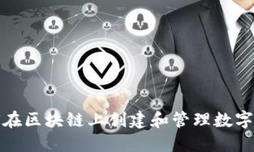 如何在区块链上创建和管理数字钱包