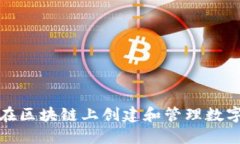 如何在区块链上创建和管理数字钱包