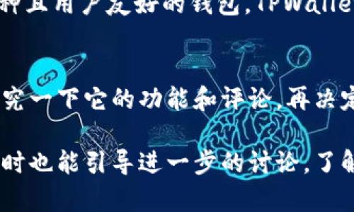 当有人推荐TPWallet时，您可以根据您的实际情况和需求进行不同的回应。以下是几种可能的回复方式：

1. **表示感谢和了解**：
   - 