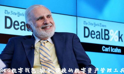 
REG数字钱包：安全、便捷的数字资产管理工具