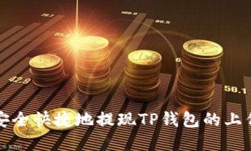 如何安全快捷地提现TP钱包的上亿资产