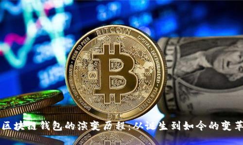 区块链钱包的演变历程：从诞生到如今的变革