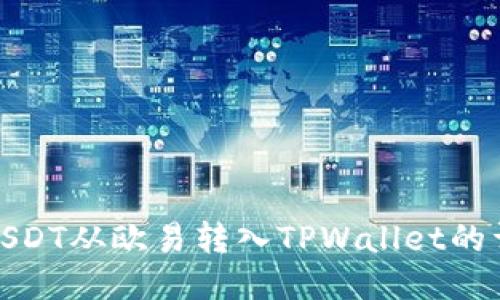 如何将USDT从欧易转入TPWallet的详细步骤