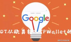 如何将USDT从欧易转入TPWallet的详细步骤
