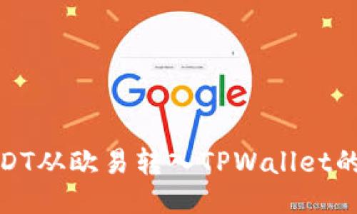 如何将USDT从欧易转入TPWallet的详细步骤