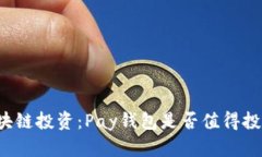 区块链投资：Pay钱包是否值得投资？