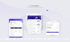 TPWallet不安全提示解决方案：安全使用TPWallet的最