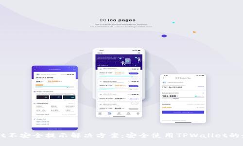 TPWallet不安全提示解决方案：安全使用TPWallet的最佳实践