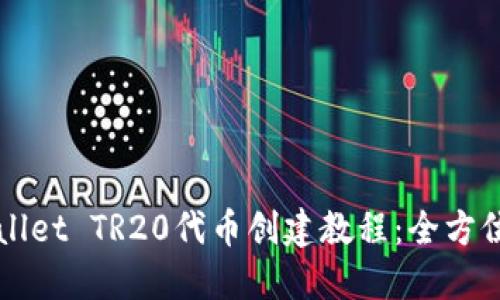 TPWallet TR20代币创建教程：全方位指南