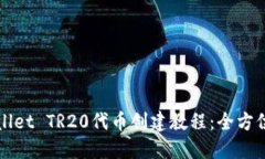 TPWallet TR20代币创建教程：全方位指南