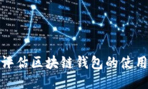 如何评估区块链钱包的使用人数