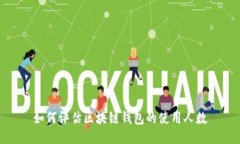 如何评估区块链钱包的使用人数