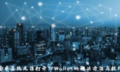 安卓系统无法打开TPWallet的解决方法与技巧