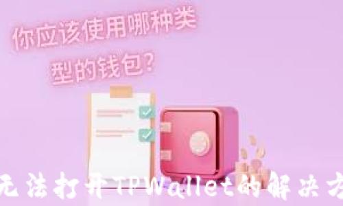 
安卓系统无法打开TPWallet的解决方法与技巧
