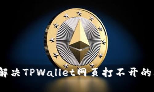 如何解决TPWallet网页打不开的问题？