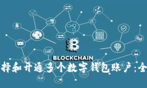 如何选择和开通多个数字钱包账户：全面指南