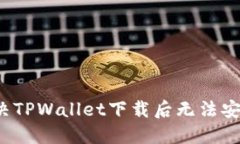  如何解决TPWallet下载后无法安装的问题
