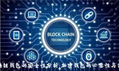   区块链钱包的安全性分析：加密钱包的必要性与