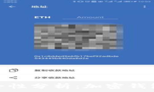   
区块链钱包的安全性分析：加密钱包的必要性与优势
