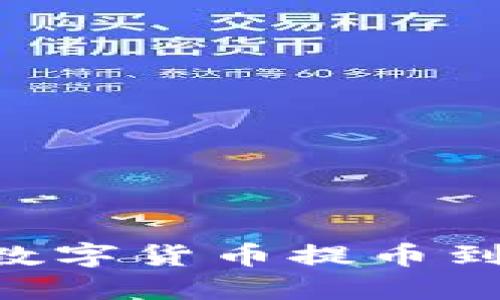 如何将ZT交易所的数字货币提币到TPWallet：全面指南