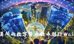 如何将ZT交易所的数字货币提币到TPWallet：全面指