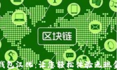 数字钱包汉化：让您轻松体验无现金生活
