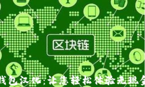 
数字钱包汉化：让您轻松体验无现金生活