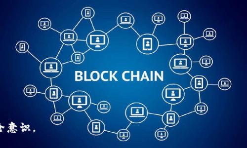   如何解决TPWallet转账公链选择错误的问题？ / 

 guanjianci TPWallet, 转账, 公链, 解决方案 /guanjianci 

---

# 内容主体大纲

## 引言
- 简介TPWallet及其在加密货币交易中的作用
- 转账公链的选择对交易的重要性

## 什么是TPWallet？
- TPWallet的功能和特点
- TPWallet的市场定位和用户群体

## 公链转账的基本概念
- 什么是公链？
- 公链在转账中的作用
- 为什么选择正确的公链至关重要？

## 如何选择正确的公链
- 常见的公链选项及其特点
- 选择公链的关键因素

## 转账中选择错误公链的后果
- 资金可能丢失的风险
- 交易时间延误
- 可能产生的额外费用

## 应对转账公链选择错误的策略
- 是否可以取消或回滚交易？
- 如何找回错误转账的资金？
- 使用区块链浏览器进行追踪

## 预防策略
- 转账前的注意事项
- 如何避免选择错误公链的工具和资源

## 结论
- 对用户的建议
- 转账安全的重要性

# 正文内容

## 引言

在当今的加密货币市场中，TPWallet作为一款多功能的钱包应用，帮助用户管理多种数字货币。在进行加密货币的转账过程中，选择正确的公链是至关重要的，因为错误的选择可能导致交易失败或资金丢失。本文将深入探讨如果在TPWallet中选择了错误的公链该如何解决，以及如何减少此类问题的发生。

## 什么是TPWallet？

TPWallet是一个支持多种主流加密货币的钱包软件，其功能不仅限于存储和管理资产，还包括转账、交易等服务。用户可以在TPWallet中轻松地进行资产交换，查询实时价格，并安全地进行加密货币交易。此外，TPWallet的界面友好且易于操作，适合新手和专业投资者。

## 公链转账的基本概念

什么是公链？
公链，即公共区块链，是一种开放的、去中心化的区块链，任何人都可以参与到其网络中。这类区块链通常由多个节点共同维护，而数据透明且不可篡改。许多主流的加密货币，如Bitcoin和Ethereum，都是建立在公链上的。

公链在转账中的作用
公链在加密货币转账过程中扮演着重要的角色，用户通过选择不同的公链来进行资金的转移。由于每条公链都有其协议和交易规则，选择错误的公链可能会导致转账失败或资金在链上无法找到。

为什么选择正确的公链至关重要？
选择正确的公链，意味着用户能够确保资金的快速、安全转移。每条公链的交易确认时间不同，手续费也有所区别，选择合适的公链能避免不必要的成本和时间浪费。

## 如何选择正确的公链

常见的公链选项及其特点
在加密生态系统中，有多条公链供用户选择，比如Ethereum、Binance Smart Chain、以及Polygon等。每条链都有其独特的特性和优势。了解这些特性有助于用户做出明智的选择。

选择公链的关键因素
选择公链时，有几个关键因素需要考虑，包括手续费、交易速度、网络拥堵情况以及项目的具体需求。例如，对于需要快速确认的转账选择低延迟且高吞吐量的链是明智的。

## 转账中选择错误公链的后果

资金可能丢失的风险
如果用户在TPWallet中选择了错误的公链进行转账，资金可能会被送到错误的地址，导致用户无法找回资金。许多用户对此缺乏了解，从而导致经济损失。

交易时间延误
选择错误的公链往往意味着交易确认时间会延长，这会给用户带来额外的烦恼和不便，尤其是在需要迅速处理交易的情况下。

可能产生的额外费用
由于不同公链的手续费不同，选择错误的链还可能导致额外的费用支出，让用户在完成交易时增加了不必要的负担。

## 应对转账公链选择错误的策略

是否可以取消或回滚交易？
许多时候，加密货币交易一旦确认，就无法取消或回滚。因此，用户在进行转账时需要格外小心，以免造成无法挽回的损失。

如何找回错误转账的资金？
对于错误转账的资金，一般情况下是无法找回的，但一些特殊的情况可能存在回收的机会，如通过联系收款方或使用相关工具进行追踪。但是，这些方法并不一定有效。

使用区块链浏览器进行追踪
用户可以使用区块链浏览器追踪自己的交易。这能够帮助用户查看资金的去向，并在必要时寻求帮助。

## 预防策略

转账前的注意事项
为了避免选择错误的公链，用户在进行任何转账前应该仔细检查每一步。特别是要核对所选公链的地址是否正确，确保信息的准确性。

如何避免选择错误公链的工具和资源
TPWallet及其他钱包应用中通常会提供公链的选择界面，用户也可以参考相关的教程和社区论坛，提前了解更多信息，从而减少错误发生的几率。

## 结论

在进行TPWallet转账时，选择正确的公链至关重要。本文讨论了公链选择的重要性及在错误选择情况下的处理方式，并提供了一些预防措施。希望用户能够谨记这些信息，在未来的交易中保持警惕，确保资金安全。

---

# 相关问题

1. **如果在TPWallet中错误选择了公链，能否追回资金？**
2. **TPWallet支持哪些类型的公链？**
3. **选择公链时应该注意哪些关键因素？**
4. **交易的确认时间对转账影响有多大？**
5. **用户如何通过区块链浏览器追踪交易？**
6. **如何确保在进行转账时不会选择错误的公链？**
7. **转账安全的最佳实践有哪些？**

下面详细介绍每个问题：

## 问题1：如果在TPWallet中错误选择了公链，能否追回资金？

在使用TPWallet或任何其他加密钱包进行转账时，选择错误的公链可能会导致资金无法找回。在加密货币生态系统中，一旦交易被确认，资金就会被发送到指定的地址，而这个过程是不可逆的。尤其是在多链钱包中，更要特别注意因为不同的公链带来的地址格式是不同的。

但在某些情况下，如果用户不小心将资金发送到错误的地址，有时仍然可以尝试联系收款方（如果是已知的），看看是否能够找回资金。例如，在某些交易所工作，如果转账的链是用户可控的，技术支持可能会在一定情况下帮助追回资金。

此外，一些钱包和交易所提供了封存资金的功能，但这并不是通用的解决方案，具体情况还需具体分析。

## 问题2：TPWallet支持哪些类型的公链？

TPWallet支持多种主流的公链，其中包括以太坊（Ethereum）、币安智能链（Binance Smart Chain）、波卡（Polkadot）、瑞波（Ripple）等。每条公链都有其独特的特点，例如交易速度、手续费、和生态系统等。

用户在选择公链时，可以根据自己的需要和目的，选择最合适的链进行操作。TPWallet的界面友好，通常会在转账的过程中提示用户选择可用链的选项，同时也展示其当前的状态。

了解这些公链的支持情况可以帮助用户在进行交易时更加高效，从而提高用户体验。

## 问题3：选择公链时应该注意哪些关键因素？

选择公链时，用户应当考虑多个因素，以确保交易的快速、安全和经济。下面是几个主要的因素：

1. **手续费**：不同公链的手续费差异很大，用户需了解转账成本。
2. **交易速度**：某些公链的交易确认时间较长，可能会影响用户急需交易的时效。
3. **网络拥堵情况**：在网络拥堵时期，转账费用和速度可能会不稳定，选择稳定性的公链是明智的。
4. **安全性**：某些公链的安全性可能较高，考虑选择声誉好的链以保证用户资金的安全。
5. **生态系统支持**：涉及的DeFi项目、智能合约功能和支持的交易所等；选择生态活跃的公链更有机会获得良好的投资回报。

综合考量这些因素，有助于用户在进行转账时做出更佳的决策。

## 问题4：交易的确认时间对转账影响有多大？

交易确认时间是指从发起交易到完成交易，在区块链上完成记录的时间。这个时间对转账的影响是显而易见的：

首先，确认时间影响了用户的资本流动。当用户急于完成一笔交易时，较快的确认时间意味着交易能更迅速的进入到下一步。

其次，确认时长也直接关联到手续费。通常情况下，选择确认时间较长的链，手续费会相对较低，但可能需承担更长的等待时间。因此，如何在手续费和确认时间之间找到平衡，是每个用户在转账过程中须考虑的因素。

最后，在特定时刻，例如市场行情波动，快速的确认时间尤为重要，这可以为用户提供更多机会。

## 问题5：用户如何通过区块链浏览器追踪交易？

区块链浏览器是一个非常强大的工具，用户可以使用它来追踪自己的交易，查看资金所在位置等信息。具体如何使用呢？

首先，用户需要找到相应的区块链浏览器，针对所使用公链的不同，找到对应的链接。例如，以太坊使用Etherscan，币安智能链使用BscScan等。

接着，用户在浏览器中输入自己转账时生成的交易哈希值（交易ID）。这个哈希值能够帮助用户快速定位自己的交易记录。

之后，浏览器将显示该交易的所有相关信息，包括交易发起地址、接收地址、手续费、确认状态等。通过这些信息，用户可以清晰地了解自己的资金去向和状态，这在处理错误交易时尤为重要。

总结来说，区块链浏览器是每位加密货币用户必不可少的工具，掌握其使用方法能够有效应对交易问题。

## 问题6：如何确保在进行转账时不会选择错误的公链？

确保在进行转账时不选择错误的公链，用户可以采取以下几项措施：

1. **仔细阅读提示信息**：进行转账时，TPWallet或其他钱包会提供相关公链的信息。用户要仔细阅读并确认选择的是目标公链。
2. **多次确认地址**：在确认转账之前，反复检查接收地址是否适合选择的公链，一定不能马虎。
3. **了解不同公链的特性**：提前熟悉所涉及的第一手信息，以便在转账时做出明智选择。建议用户制定一份公链对比表，快速了解各链的信息。
4. **模拟转账**：如果不太确定，可以先进行少量的模拟转账，以确保操作的正确性。
5. **向社区请教**：若有疑惑，可以通过社区论坛等渠道咨询他人，确保自己做出正确的选择。

这些方法能够大幅度降低选择错误公链的几率，有效保护用户资金安全。

## 问题7：转账安全的最佳实践有哪些？

转账安全是每个加密货币用户需重视的问题，以下是一些最佳实践：

1. **使用双重验证**：在使用TPWallet为钱包增加双重验证功能，增加账户安全保护，防止黑客攻击。
2. **保持软件更新**：确保TPWallet及其他相关软件始终在最新版本，安全漏洞都得到修复。
3. **谨慎选择交易平台**：在进行交易时，使用知名的大型交易所，为自己资金的安全做更大保障。
4. **避免向不明来源发送资金**：不轻易向不明或陌生的地址转账，尤其是涉及大量资金时要更加小心。
5. **备份好钱包数据**：定期备份钱包文件，以及私钥等关键信息，以备不时之需，确保能重新找回钱包数据。

遵循这些转账安全的最佳实践，能够帮助用户更好地管理自己的加密资产和避免错误的发生。

---

以上内容详尽地探讨了在TPWallet转账时公链选择的相关问题及解决方案，旨在帮助广大用户提升对加密货币转账的理解与安全意识。
