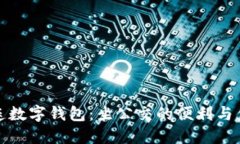 大连数字钱包：坐公交的便利与优势
