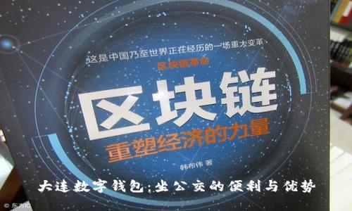 大连数字钱包：坐公交的便利与优势