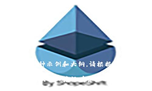  严敬上 我只能提供一种示例和大纲，请根据您的具体需要进行调整。

如何解决TPWallet助记词导入后没有资产的问题