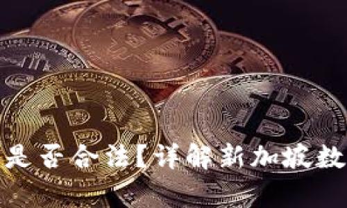 开通新加坡数字钱包是否合法？详解新加坡数字钱包的法律与风险
