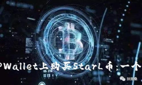 如何在TPWallet上购买StarL币：一个详细指南