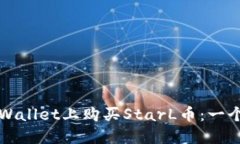 如何在TPWallet上购买StarL币：一个详细指南