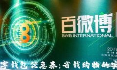 广州数字钱包优惠券：省钱购物的实用指南