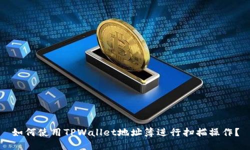 如何使用TPWallet地址簿进行扫描操作？
