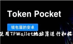 如何使用TPWallet地址簿进行扫描操作？